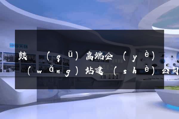 鼓樓區(qū)高端企業(yè)網(wǎng)站建設(shè)公司