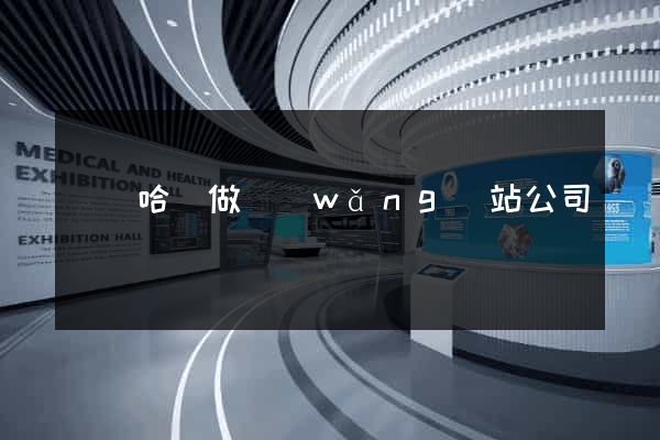 齊齊哈爾做網(wǎng)站公司