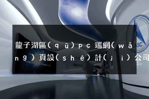 龍子湖區(qū)pc端網(wǎng)頁設(shè)計(jì)公司
