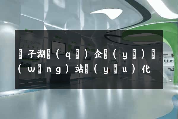龍子湖區(qū)企業(yè)網(wǎng)站優(yōu)化