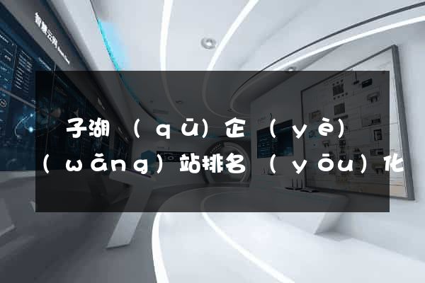 龍子湖區(qū)企業(yè)網(wǎng)站排名優(yōu)化