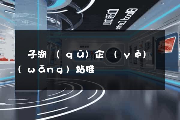 龍子湖區(qū)企業(yè)網(wǎng)站推廣