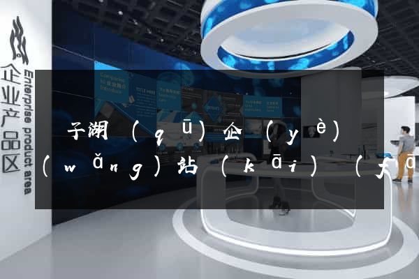 龍子湖區(qū)企業(yè)網(wǎng)站開(kāi)發(fā)