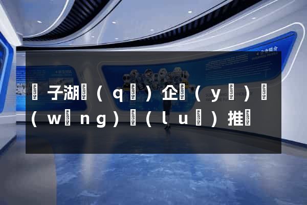 龍子湖區(qū)企業(yè)網(wǎng)絡(luò)推廣