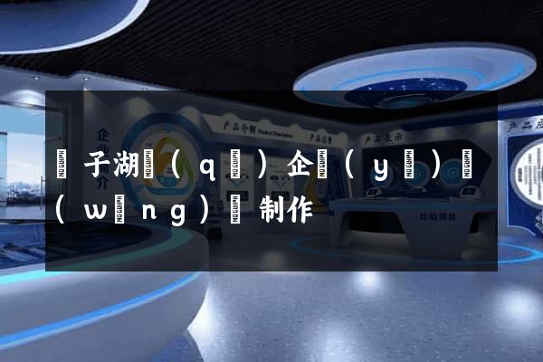 龍子湖區(qū)企業(yè)網(wǎng)頁制作