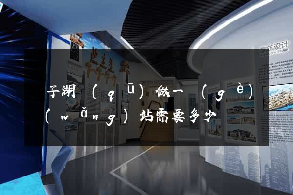 龍子湖區(qū)做一個(gè)網(wǎng)站需要多少錢
