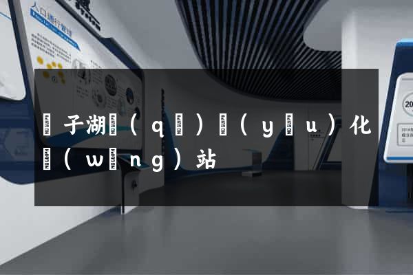 龍子湖區(qū)優(yōu)化網(wǎng)站