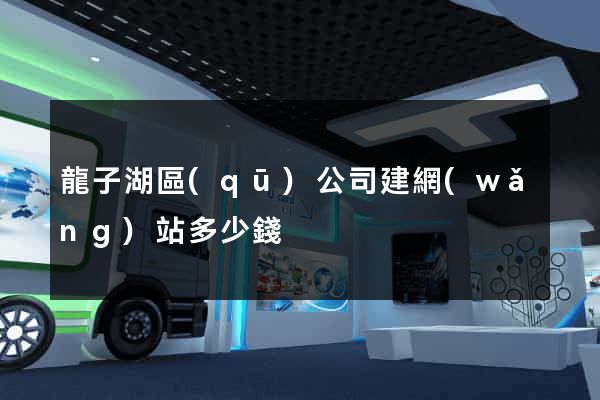 龍子湖區(qū)公司建網(wǎng)站多少錢