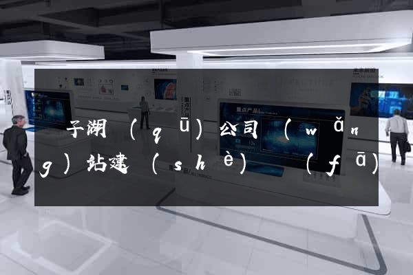 龍子湖區(qū)公司網(wǎng)站建設(shè)開發(fā)