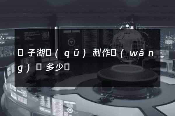 龍子湖區(qū)制作網(wǎng)頁多少錢