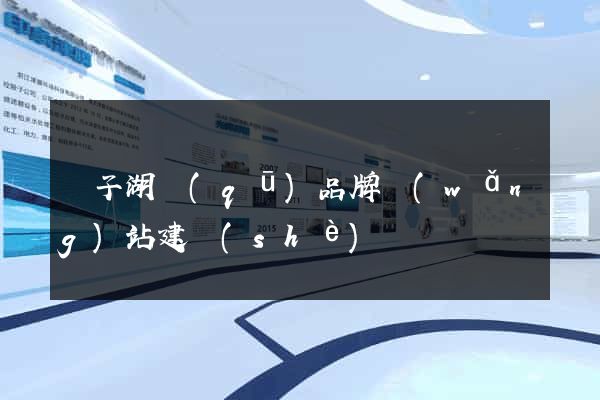 龍子湖區(qū)品牌網(wǎng)站建設(shè)