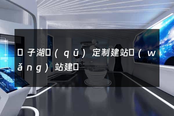 龍子湖區(qū)定制建站網(wǎng)站建設