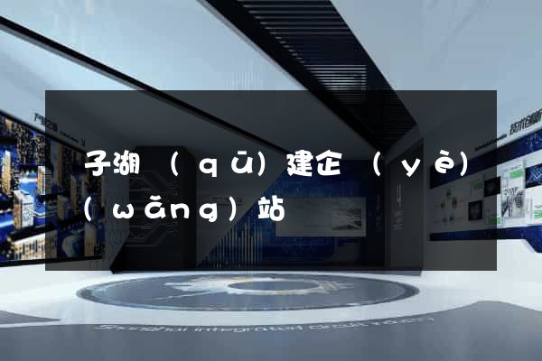 龍子湖區(qū)建企業(yè)網(wǎng)站