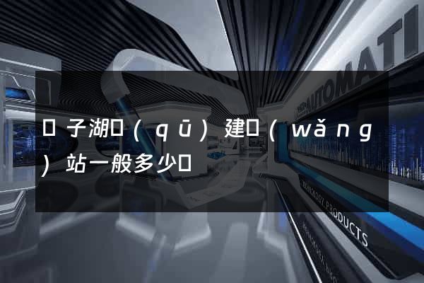 龍子湖區(qū)建網(wǎng)站一般多少錢