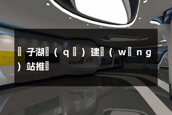 龍子湖區(qū)建網(wǎng)站推廣