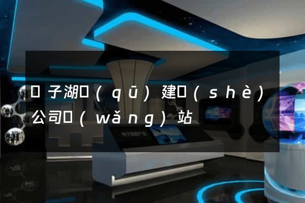 龍子湖區(qū)建設(shè)公司網(wǎng)站