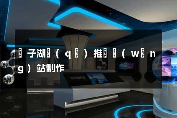 龍子湖區(qū)推廣網(wǎng)站制作