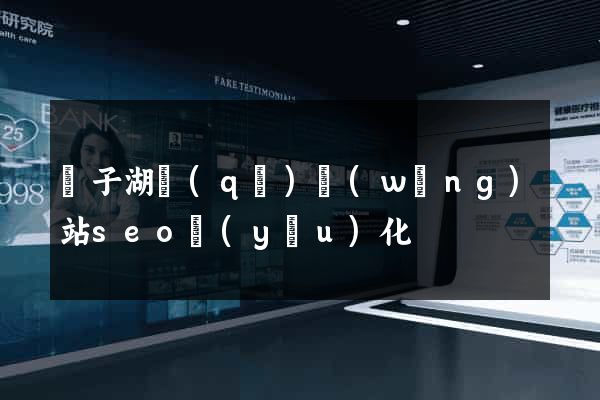龍子湖區(qū)網(wǎng)站seo優(yōu)化