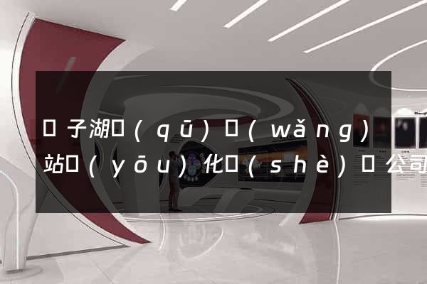 龍子湖區(qū)網(wǎng)站優(yōu)化設(shè)計公司