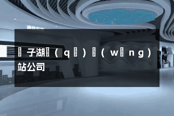 龍子湖區(qū)網(wǎng)站公司