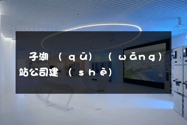 龍子湖區(qū)網(wǎng)站公司建設(shè)