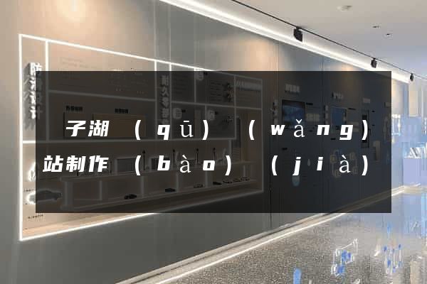 龍子湖區(qū)網(wǎng)站制作報(bào)價(jià)