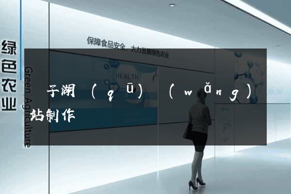 龍子湖區(qū)網(wǎng)站制作報價