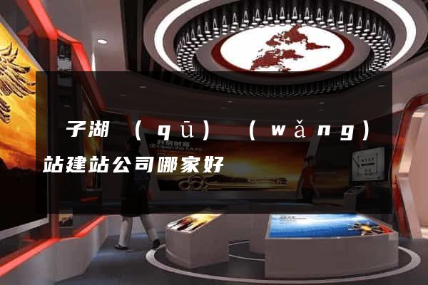 龍子湖區(qū)網(wǎng)站建站公司哪家好
