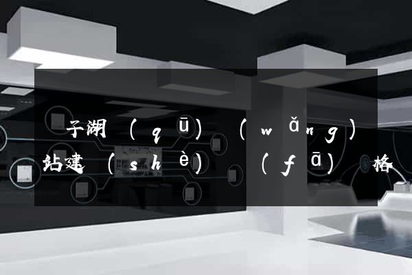 龍子湖區(qū)網(wǎng)站建設(shè)開發(fā)價格