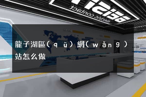 龍子湖區(qū)網(wǎng)站怎么做