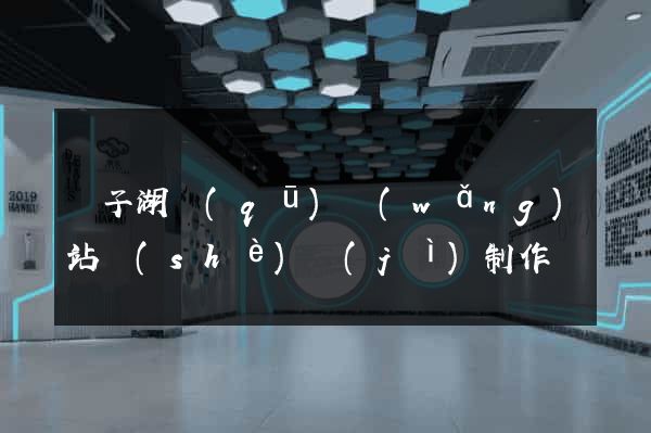 龍子湖區(qū)網(wǎng)站設(shè)計(jì)制作