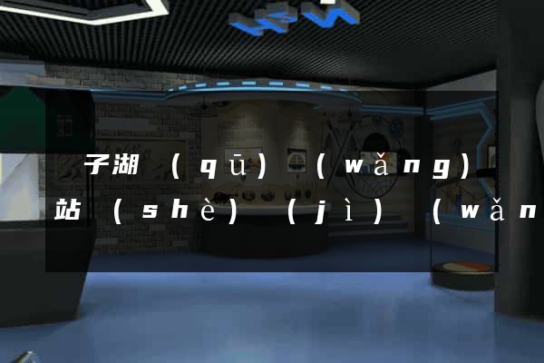 龍子湖區(qū)網(wǎng)站設(shè)計(jì)網(wǎng)站建設(shè)