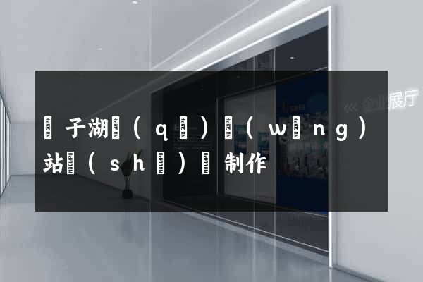 龍子湖區(qū)網(wǎng)站設(shè)計制作
