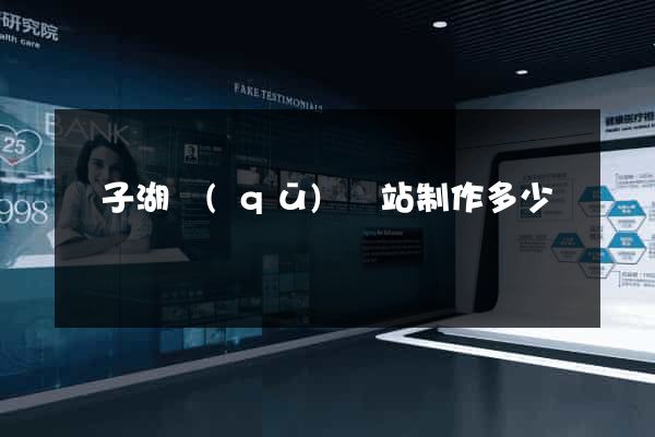 龍子湖區(qū)網站制作多少錢