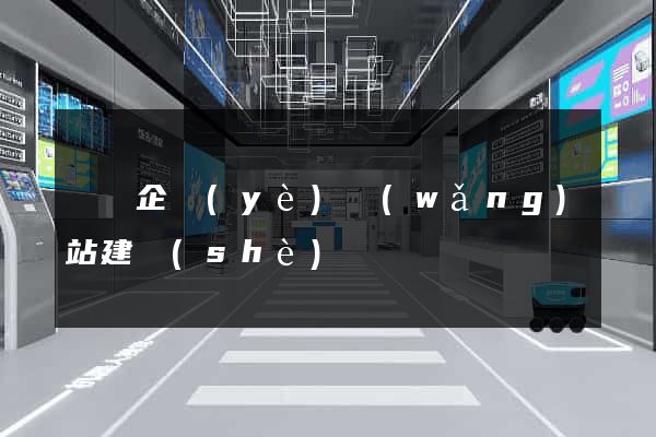 龍崗企業(yè)網(wǎng)站建設(shè)