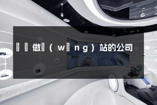 龍崗做網(wǎng)站的公司