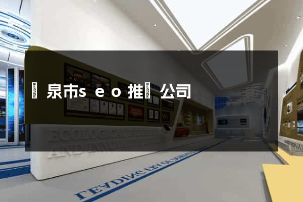 龍泉市seo推廣公司