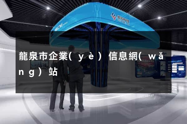 龍泉市企業(yè)信息網(wǎng)站