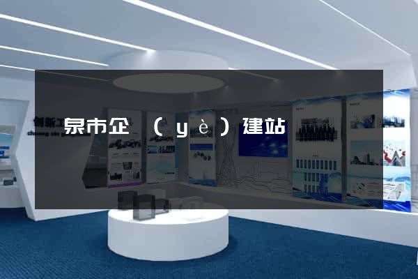 龍泉市企業(yè)建站
