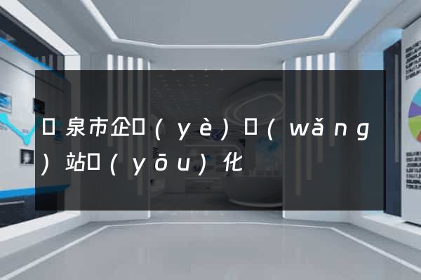 龍泉市企業(yè)網(wǎng)站優(yōu)化
