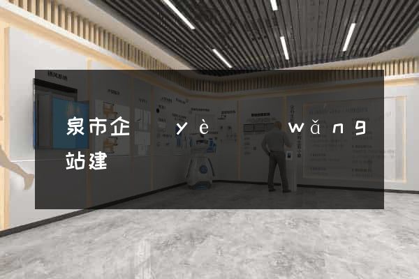 龍泉市企業(yè)網(wǎng)站建設
