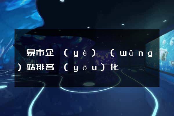 龍泉市企業(yè)網(wǎng)站排名優(yōu)化