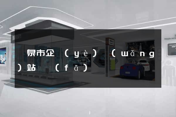 龍泉市企業(yè)網(wǎng)站開發(fā)