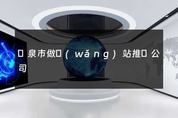 龍泉市做網(wǎng)站推廣公司
