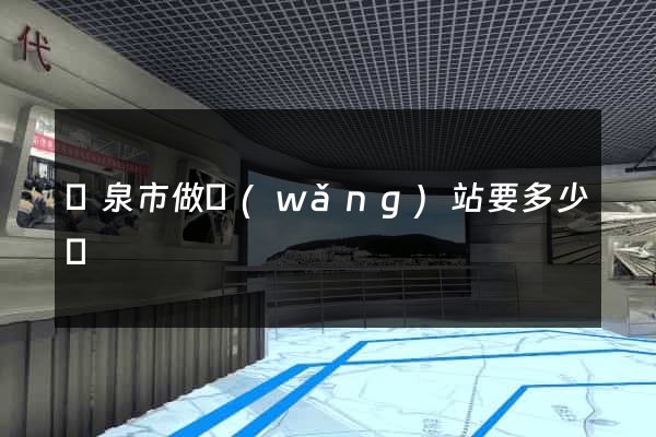 龍泉市做網(wǎng)站要多少錢