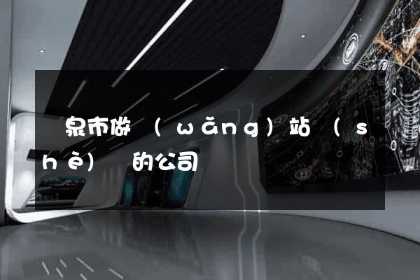龍泉市做網(wǎng)站設(shè)計的公司