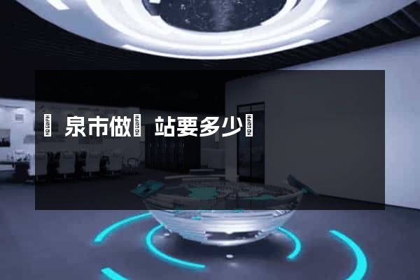 龍泉市做網站要多少錢