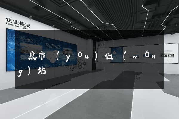 龍泉市優(yōu)化網(wǎng)站