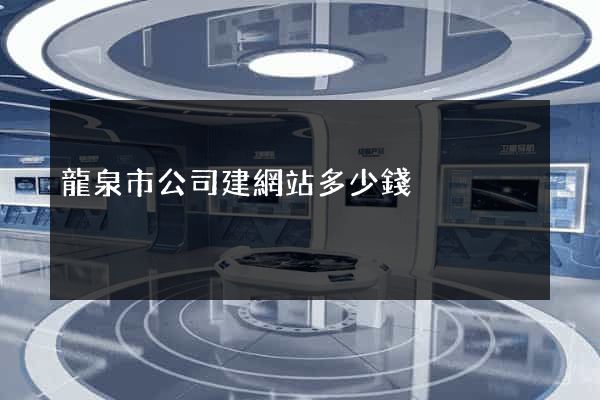 龍泉市公司建網站多少錢