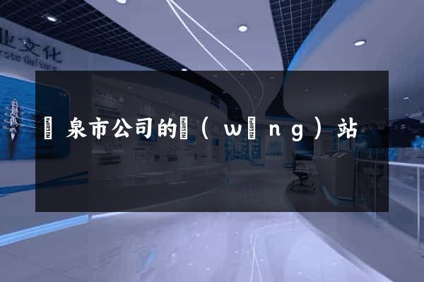龍泉市公司的網(wǎng)站